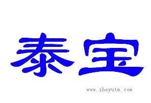 泰宝