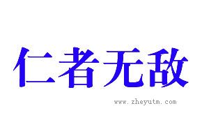 仁者无敌