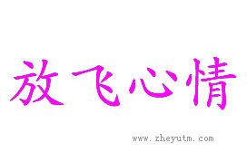 放飞心情