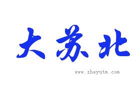 大苏北