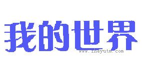 我的世界