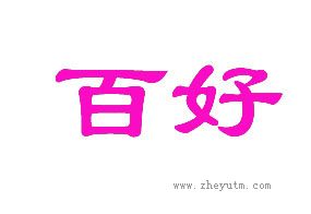 百好