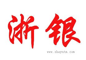 浙银