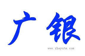 广银