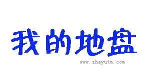 我的地盘