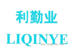 利勤业