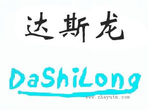 达斯龙