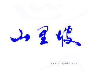 山星坡