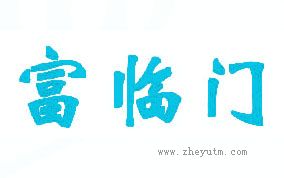 富临门