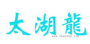 太湖龙