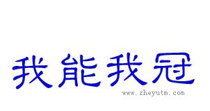 我能我冠