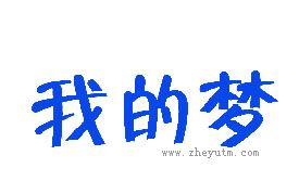 我的梦