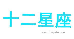 十二星座