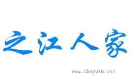 之江人家