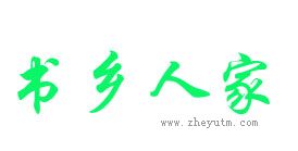 书乡人家