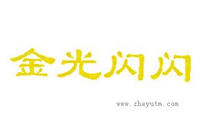金光闪闪