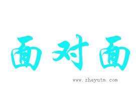 面对面