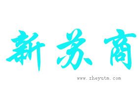 新苏商