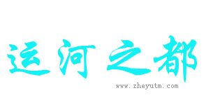 运河之都
