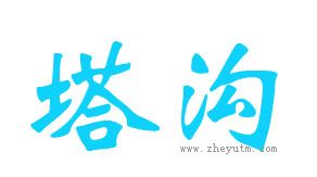 塔沟