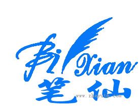 笔仙