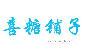 喜糖铺子