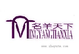 名羊天下