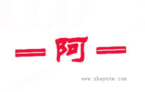 阿