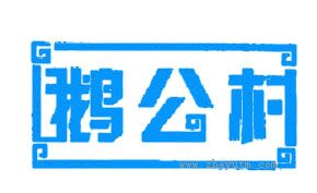 鹅公村