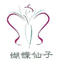 蝴蝶仙子