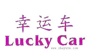 幸运车