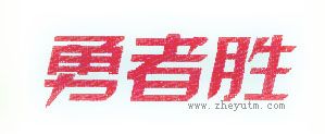 勇者胜