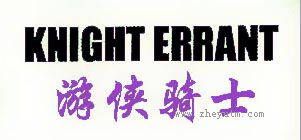 游侠骑士