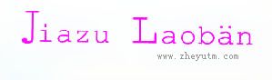 Jiazu Laoban