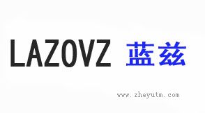 蓝兹