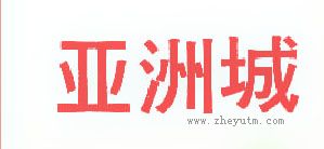 亚洲城