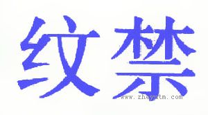 纹禁
