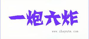 一炮六炸