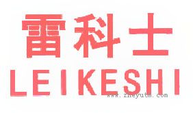 雷科士