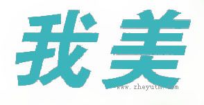 我美