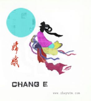 嫦娥