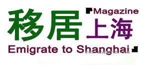 移居上海