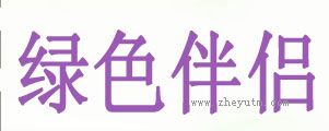 绿色伴侣