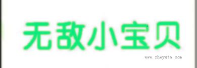 无敌小宝贝