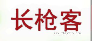 长枪客