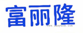 富丽隆