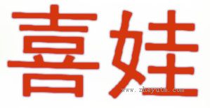 喜娃