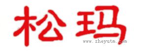 松玛