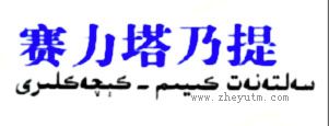 赛力塔乃提
