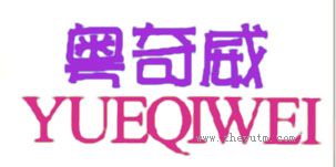 粤奇威
